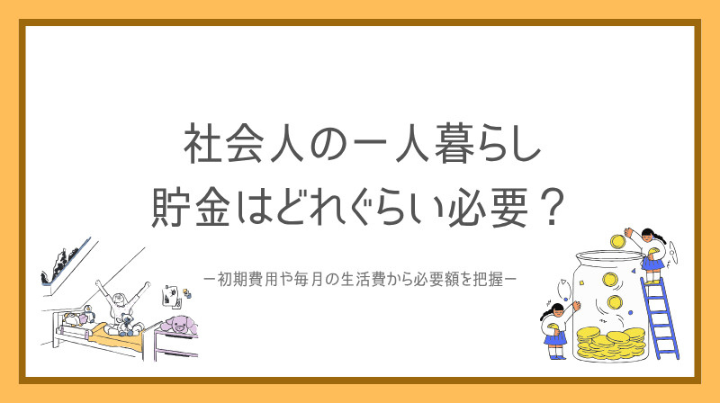 社会人の一人暮らし貯金どれくらい必要？  初期費用や毎月の生...の画像