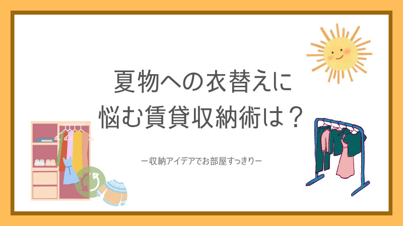 夏物への衣替えに悩む賃貸収納術は？  玄関まで活かす収納アイ...の画像