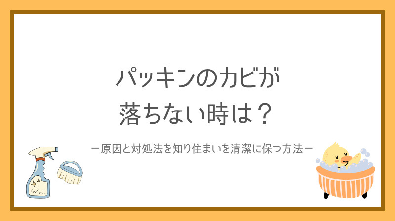 パッキンのカビが落ちないときは？原因と対処法を知り住まいを清...の画像