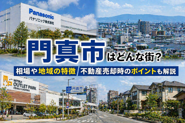 大阪府門真市の不動産売却は？相場と環境のポイントや地域の特徴...の画像