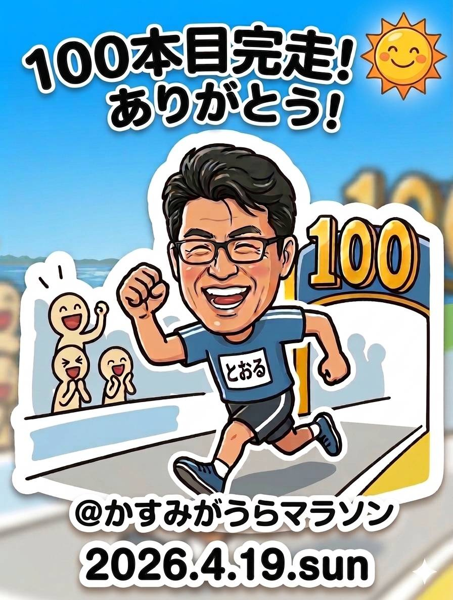 フルマラソン100本達成！の画像