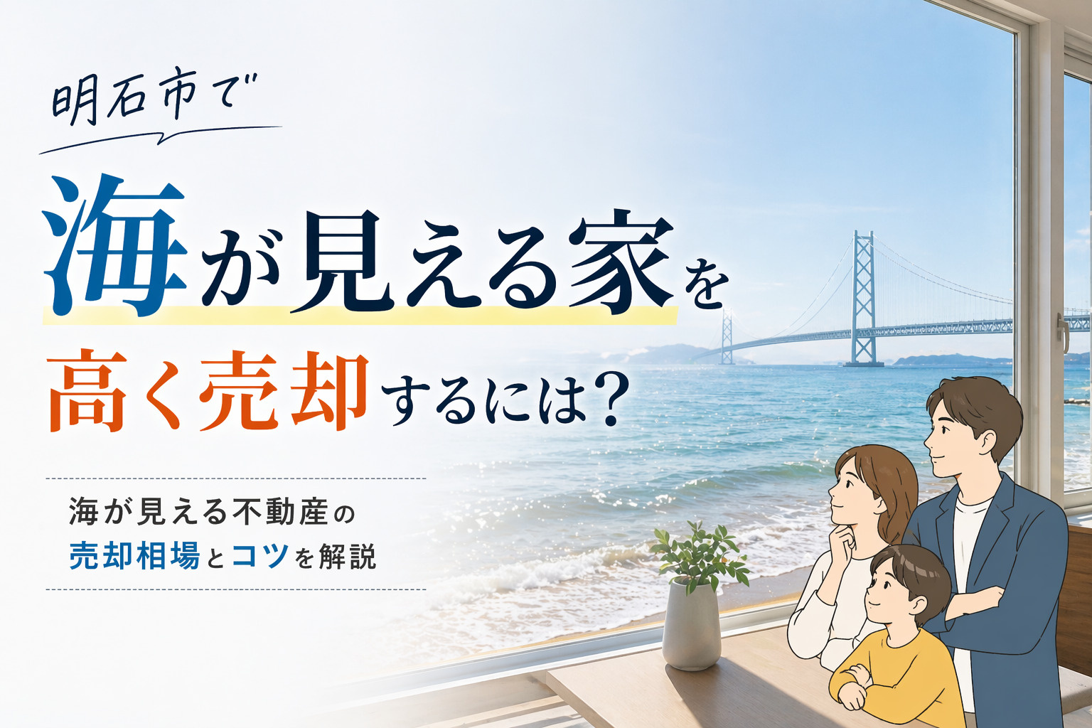 明石市で海が見える家を高く売却するには？ 海が見える不動産の...の画像