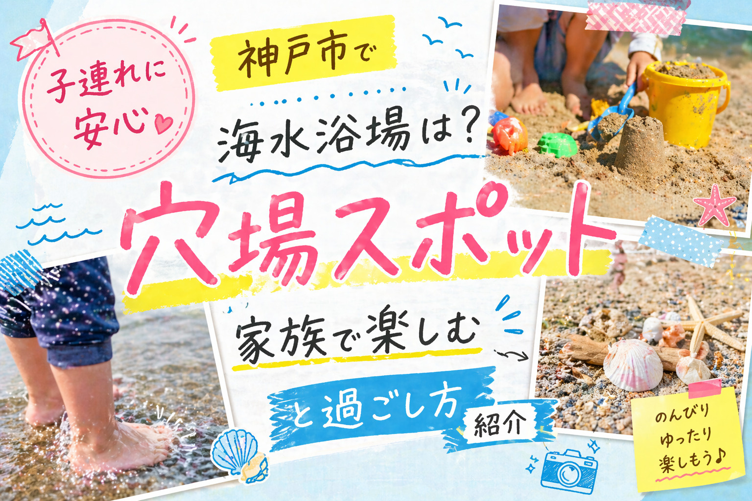 神戸市で子連れに安心の海水浴場は？  家族で楽しむ穴場スポッ...の画像