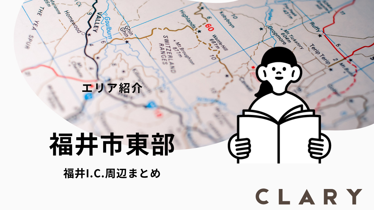 福井市東部エリアで 一人暮らし 家賃相場・住み心地・法人契約...の画像