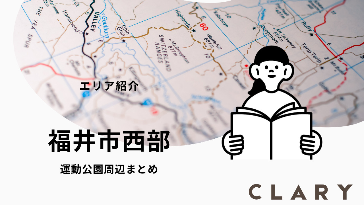 福井市西部エリアで一人暮らし｜家賃相場・住み心地まとめの画像