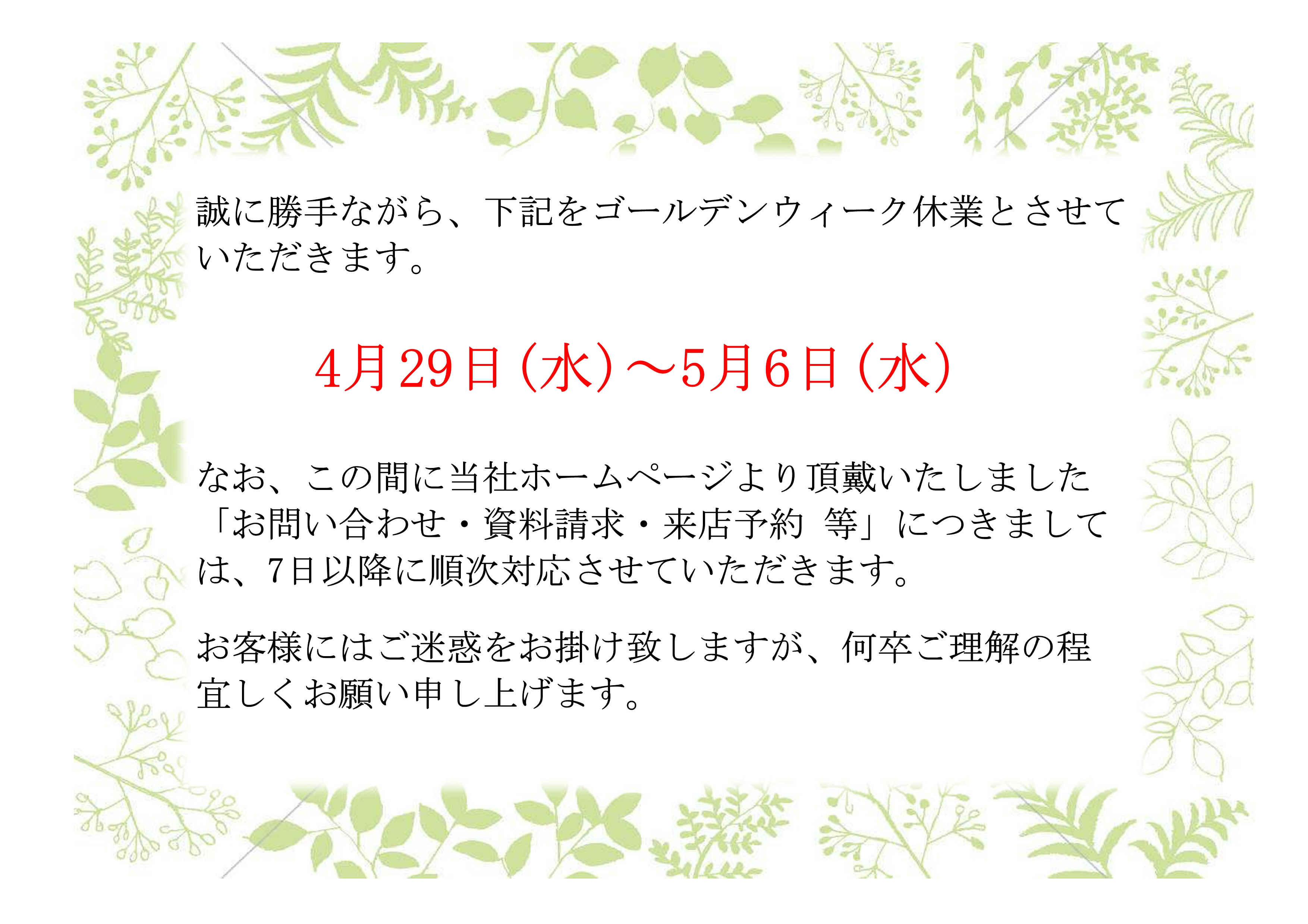 GW休暇のお知らせの画像