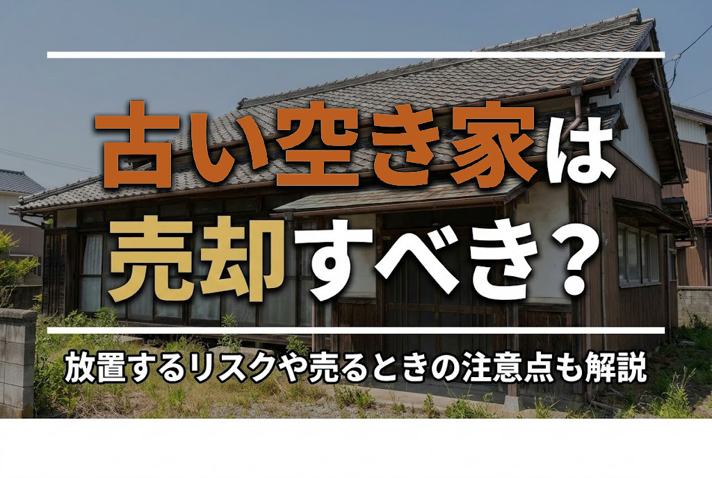 古い空き家は売却すべき？放置するリスクや売るときの注意点も解...の画像