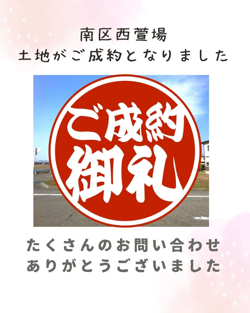 最新記事「【成約情報】南区西萱場の土地がご成約となりました。」の画像