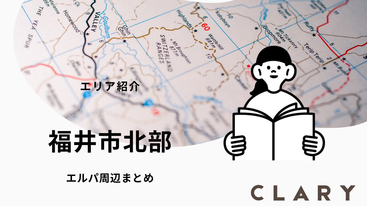 福井市北部エリアで 一人暮らし 家賃相場・住み心地・単身〜カ...の画像