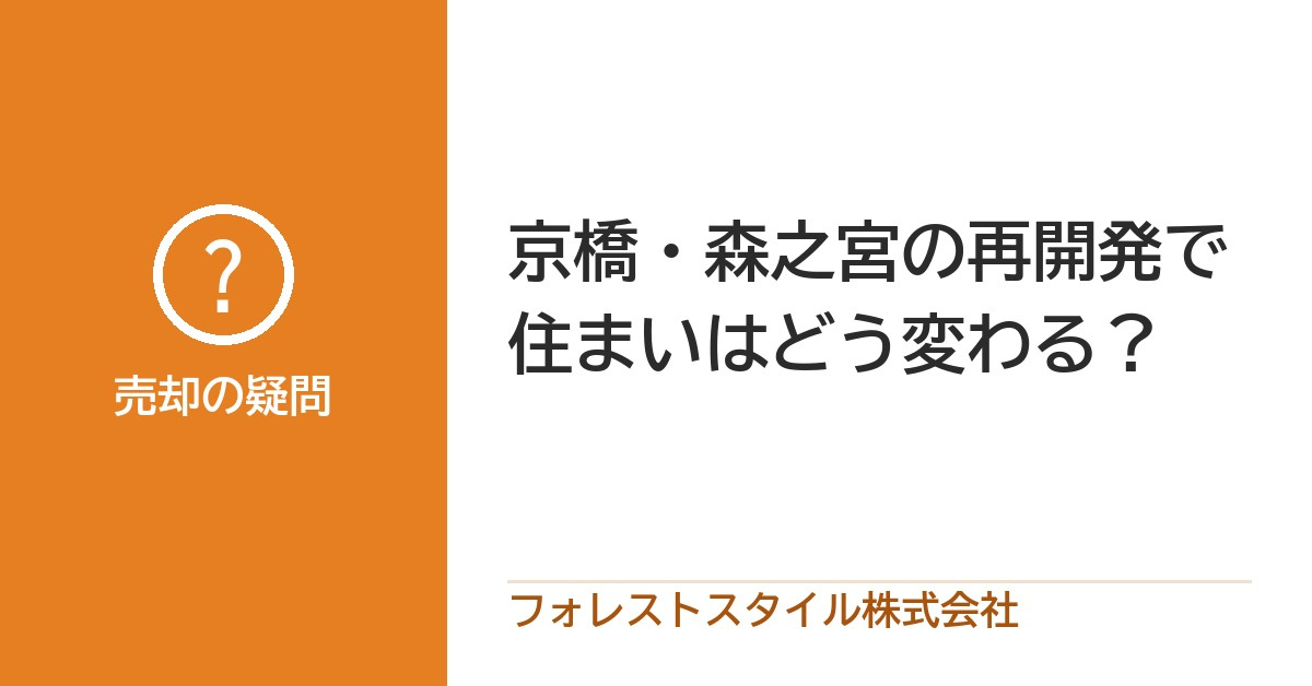 京橋・森之宮の再開発で住まいはどう変わる？