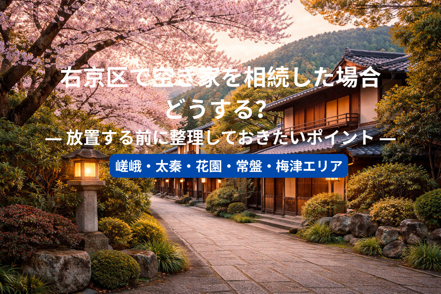 右京区で空き家を相続した場合どうする？  ― 放置する前に整...の画像