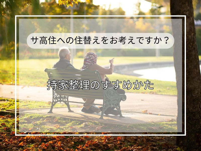 サービス付き高齢者向け住宅へ住み替えを検討中の方へ！持ち家売...の画像