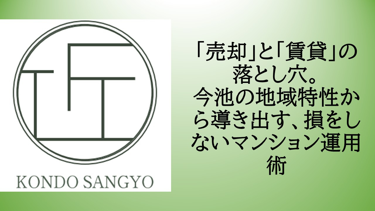 「売却」と「賃貸」の落とし穴。今池の地域特性から導き出す、損...の画像