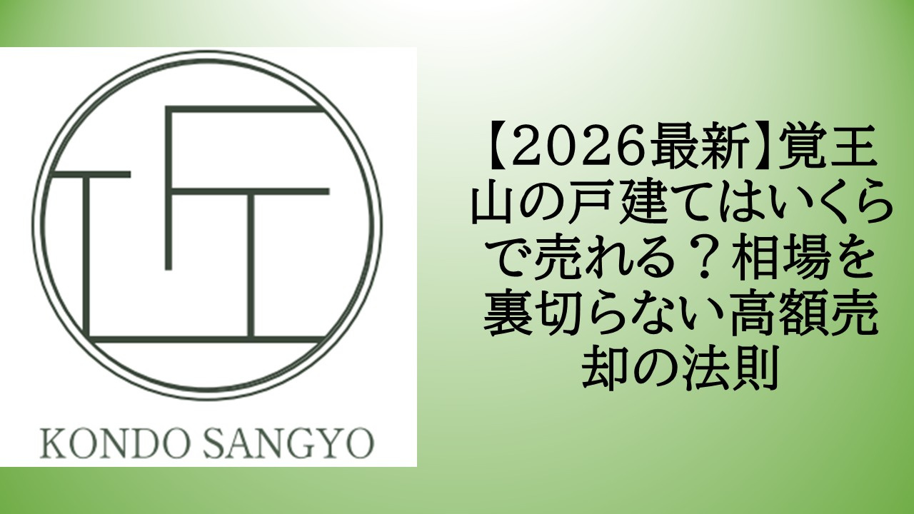 【2026最新】覚王山の戸建てはいくらで売れる？相場を裏切ら...の画像
