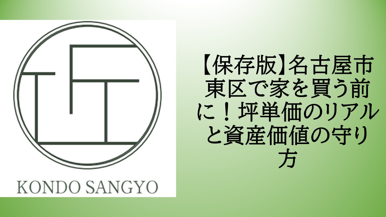 【保存版】名古屋市東区で家を買う前に！坪単価のリアルと資産価...の画像