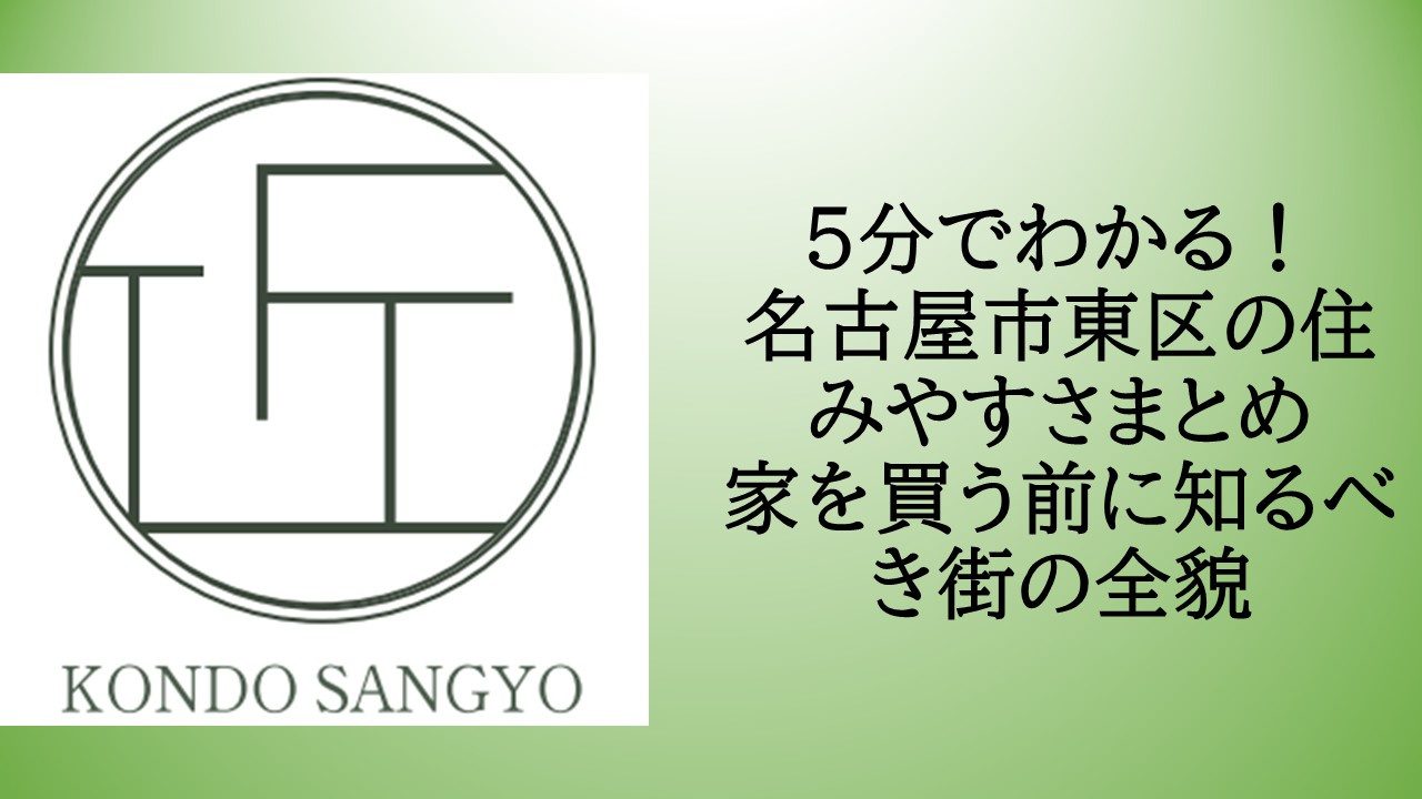 5分でわかる！名古屋市東区の住みやすさまとめ｜家を買う前に知...の画像
