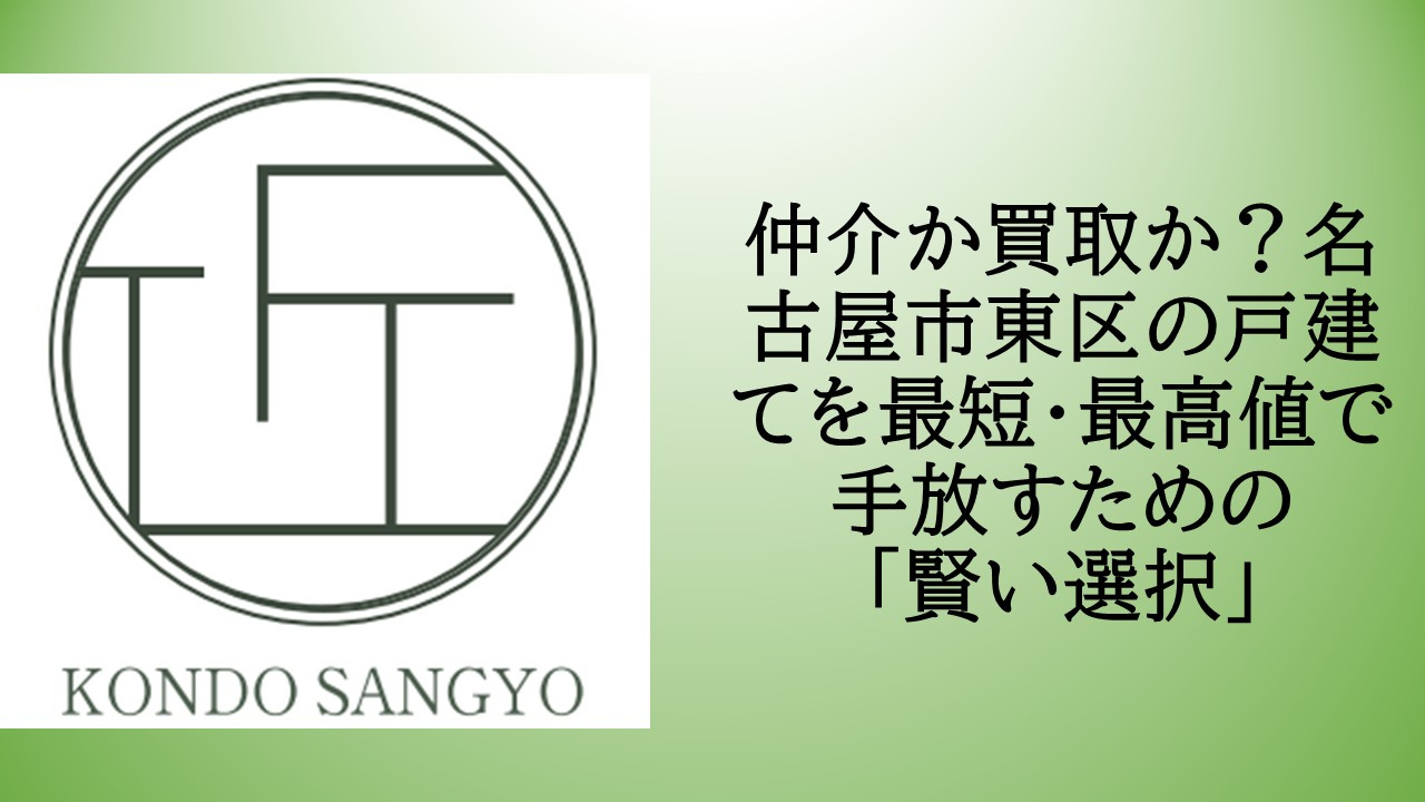 仲介か買取か？名古屋市東区の戸建てを最短・最高値で手放すため...の画像