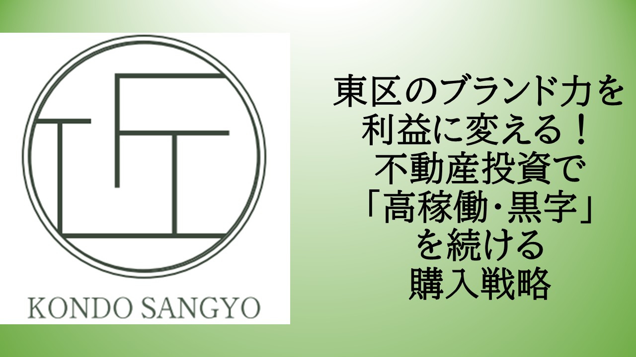 東区のブランド力を利益に変える！不動産投資で「高稼働・黒字」...の画像