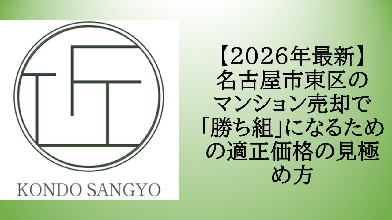 【2026年最新】名古屋市東区のマンション売却で「勝ち組」に...の画像