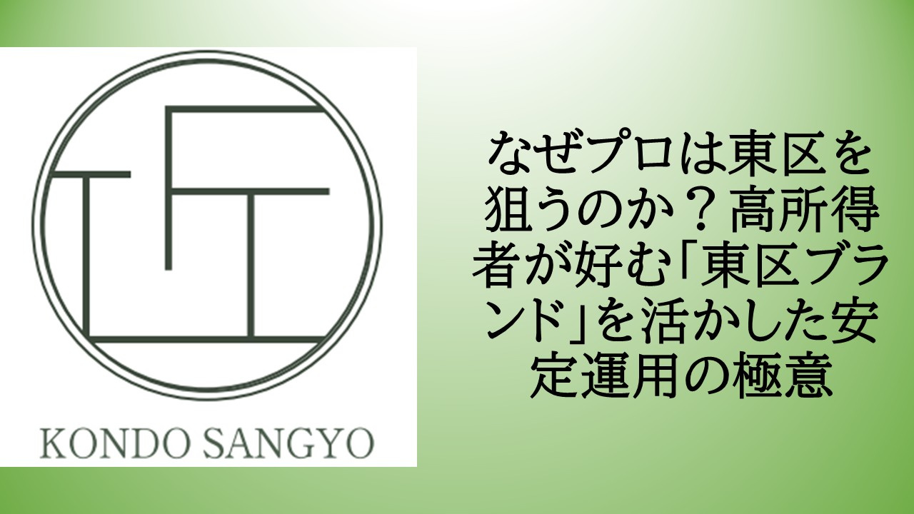 なぜプロは東区を狙うのか？高所得者が好む「東区ブランド」を活...の画像