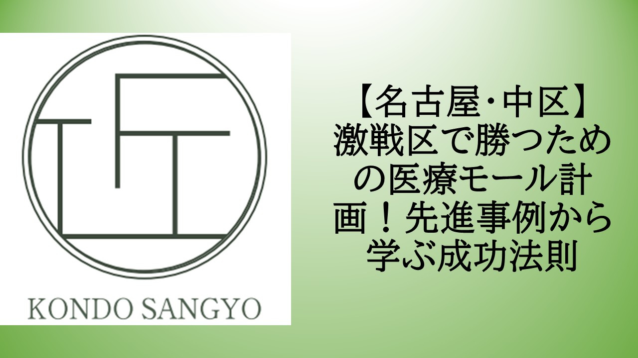 【名古屋・中区】激戦区で勝つための医療モール計画！先進事例か...の画像