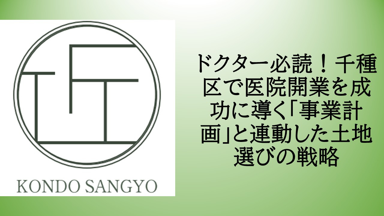 ドクター必読！千種区で医院開業を成功に導く「事業計画」と連動...の画像