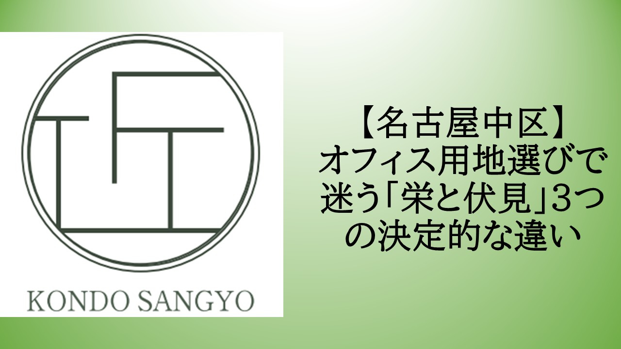 【名古屋中区】オフィス用地選びで迷う「栄と伏見」3つの決定的...の画像