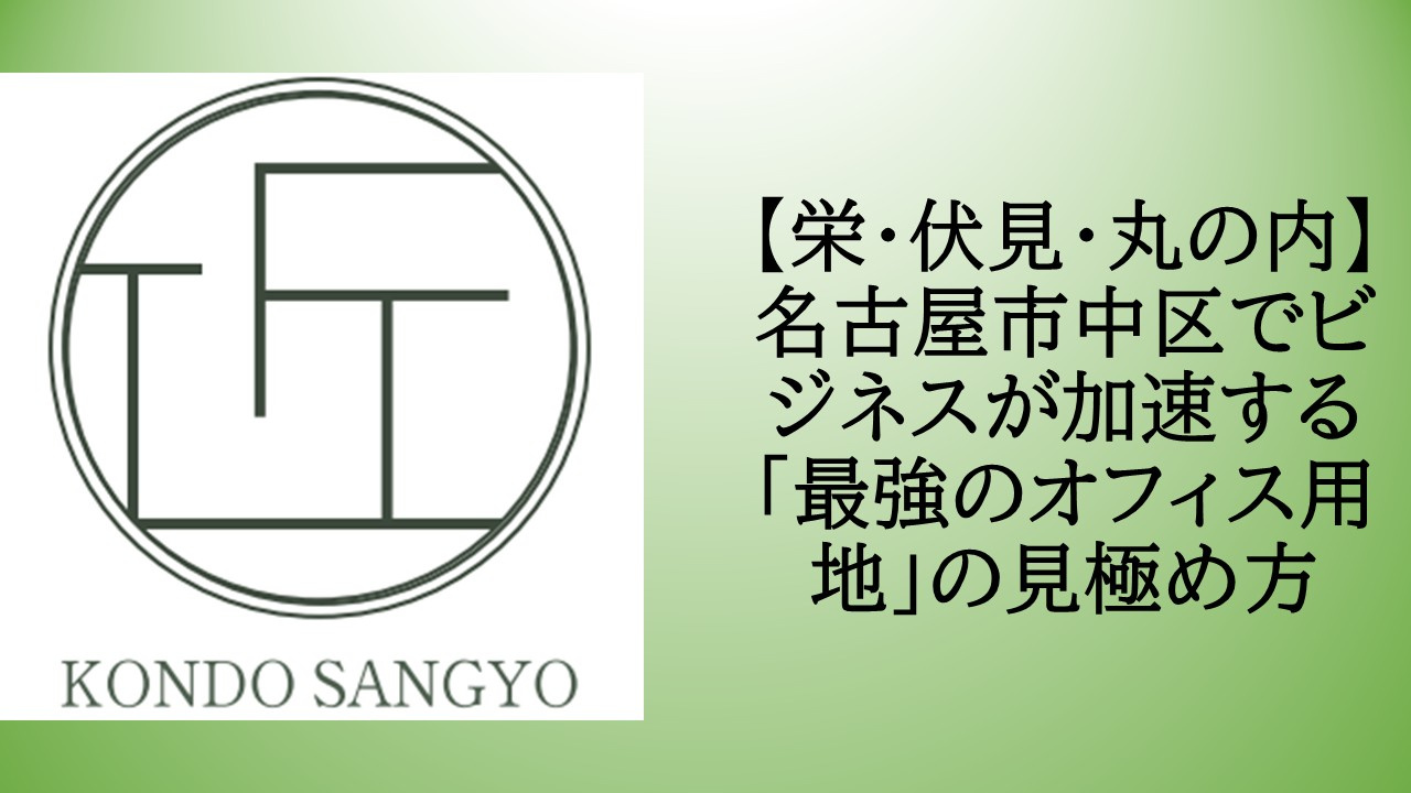 【栄・伏見・丸の内】名古屋市中区でビジネスが加速する「最強の...の画像