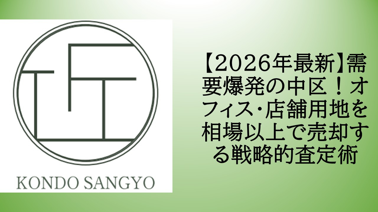 【2026年最新】需要爆発の中区！オフィス・店舗用地を相場以...の画像