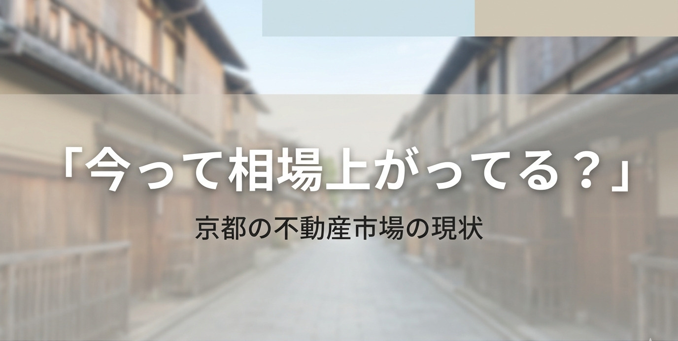 京都の不動産相場は今上がってる？2026年の最新動向と売り時...の画像