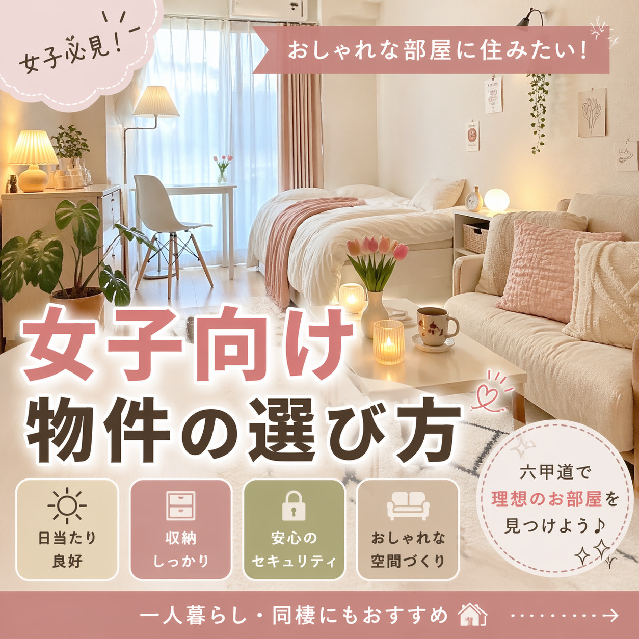 【女子向け】おしゃれな部屋に住むための物件選び｜六甲道で失敗...の画像