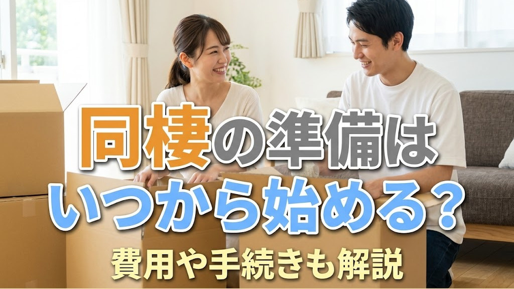 同棲の準備はいつから始める？費用や手続きも解説の画像