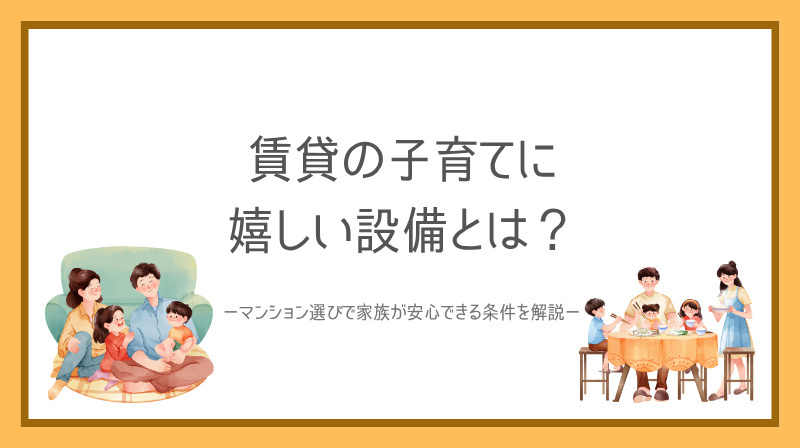 賃貸の子育てに嬉しい設備とは？マンション選びで家族が安心でき...の画像