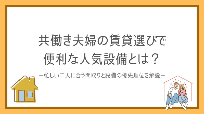 共働き夫婦の賃貸選びで便利な人気設備とは？忙しい二人に合う間...の画像