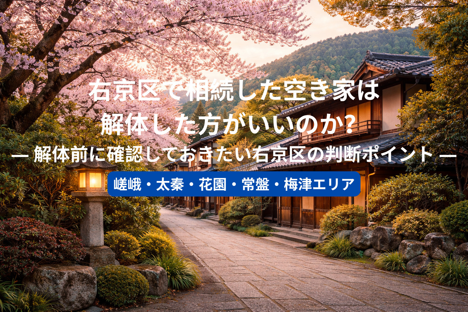 右京区で相続した空き家は解体した方がいいのか？  ― 解体前...の画像