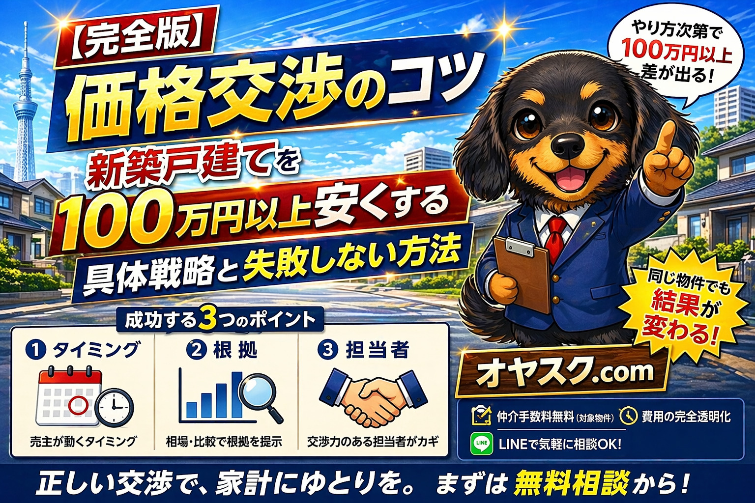 【完全版】新築戸建ての価格交渉のコツ｜100万円以上安くする...の画像
