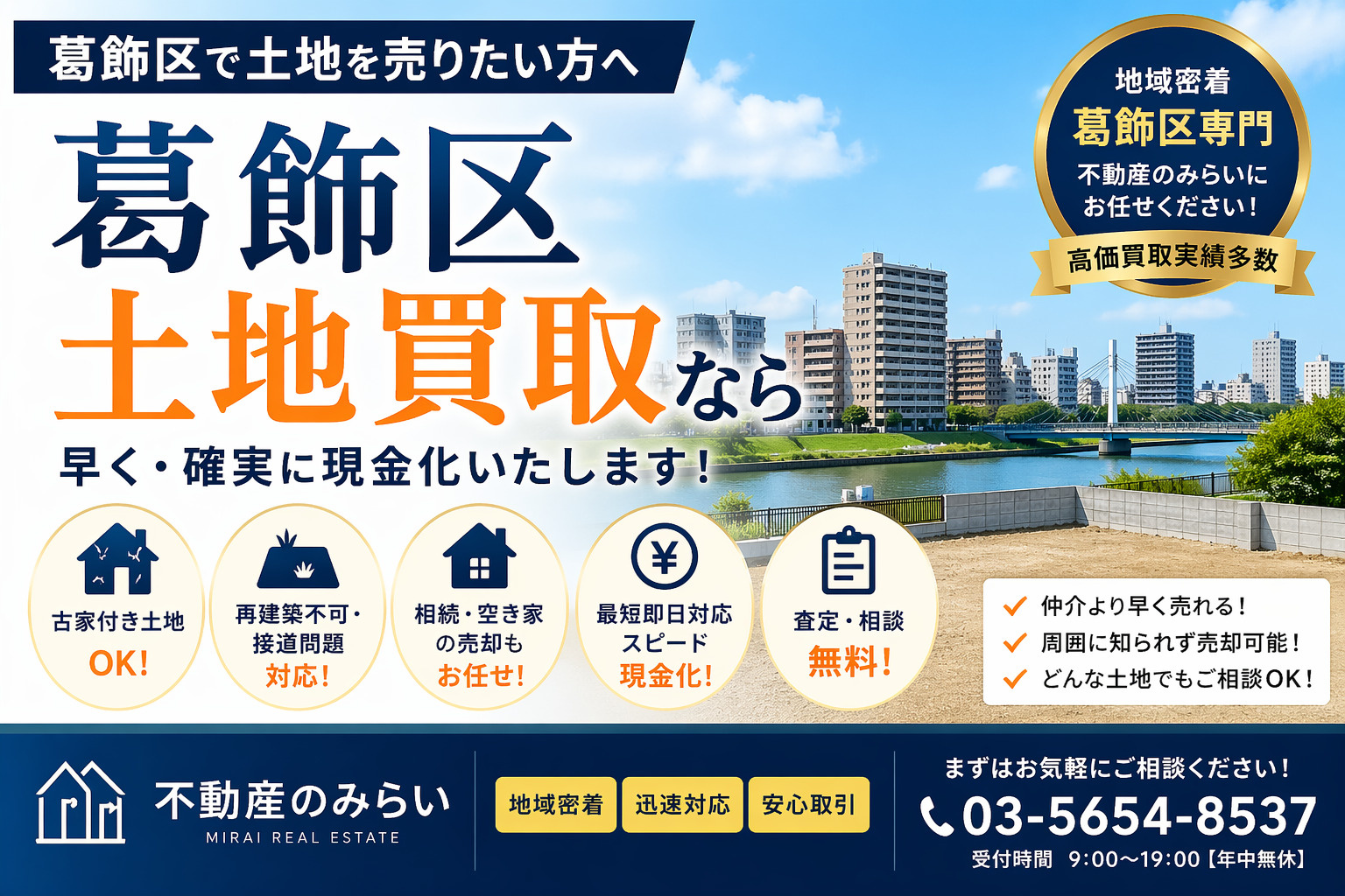 【葛飾区 土地買取】最短即現金化ガイド｜古家付き・空き地も対...の画像