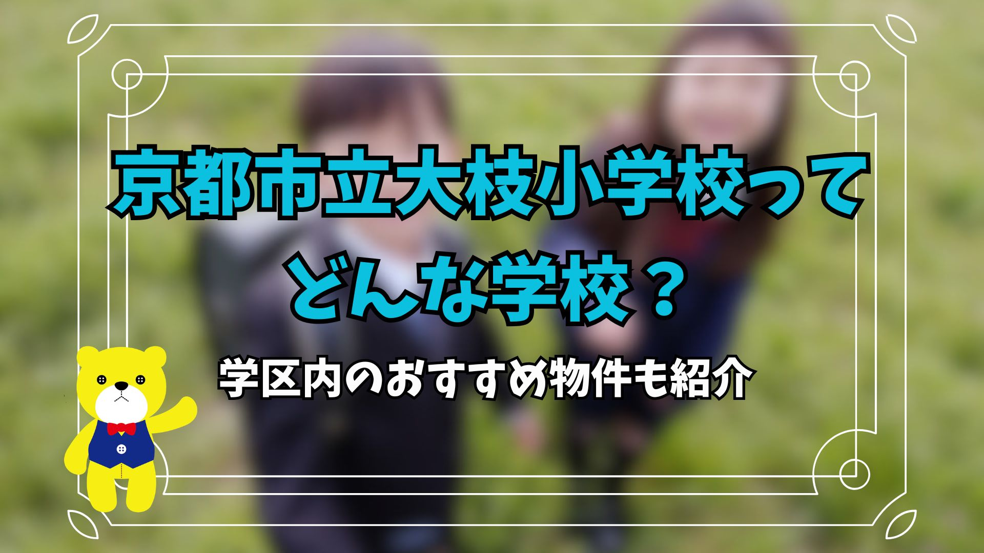 京都市立大枝小学校ってどんな学校？学区内のおすすめ物件も紹介...の画像