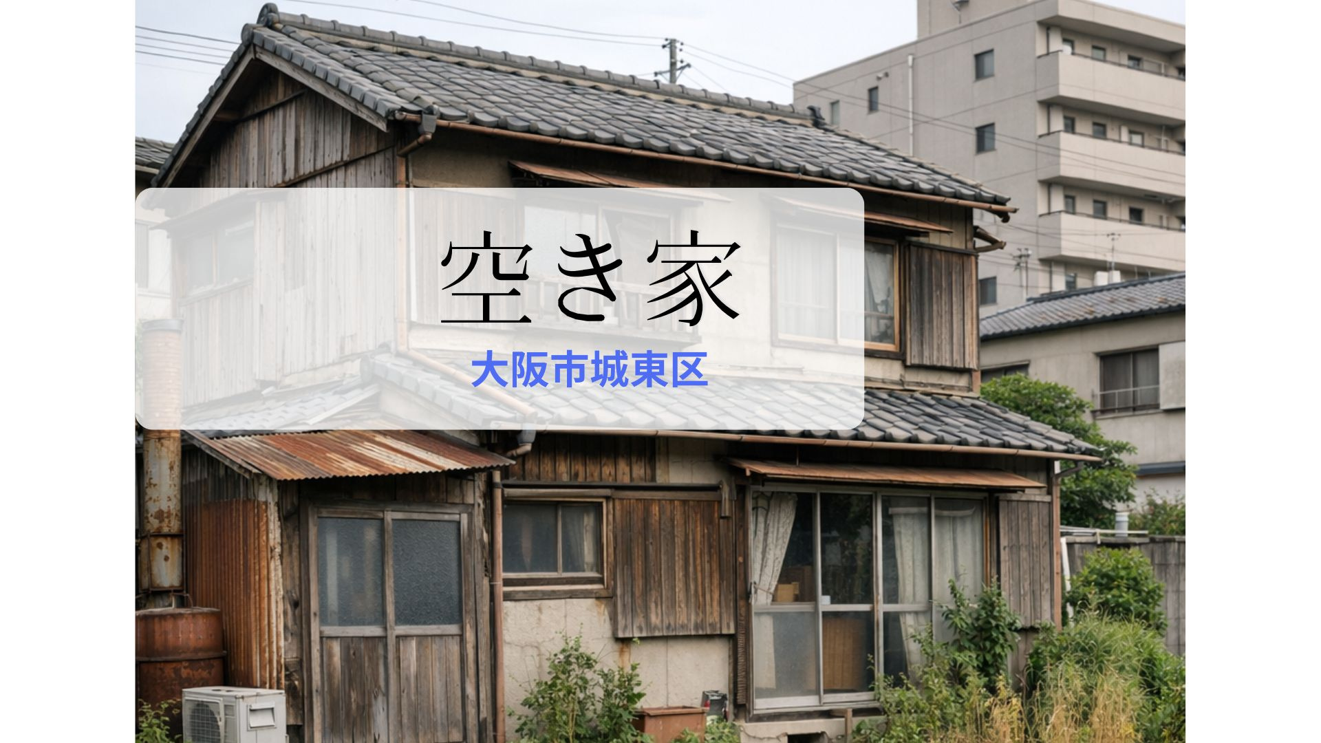 大阪市城東区の空き家売却・買取ガイド｜相続後の放置リスクと損...の画像