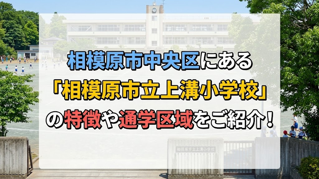 相模原市中央区にある「相模原市立上溝小学校」の特徴や通学区域...の画像