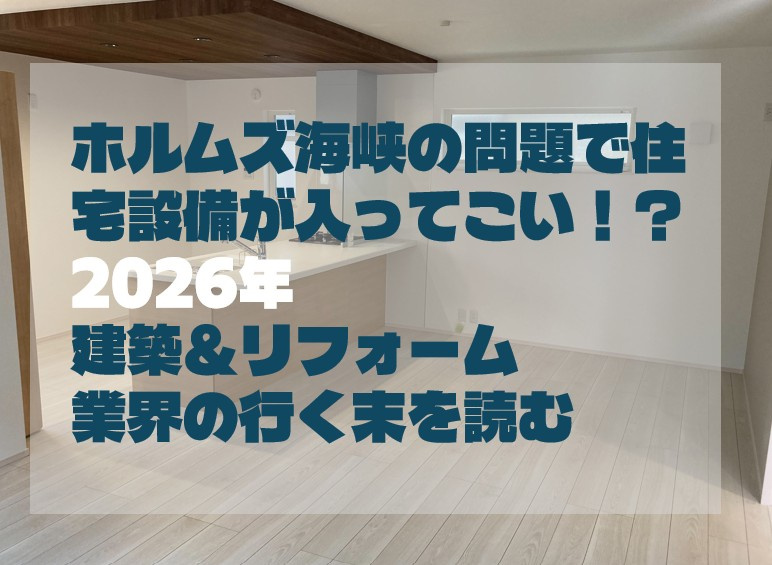 ホルムズ海峡の問題で住宅設備が入ってこない！？2026年 建...の画像