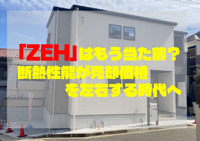 「ZEH」はもう当たり前？断熱性能が売却価格を左右する時代へ...の画像