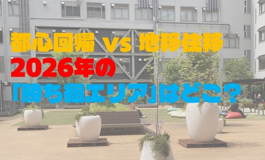 都心回帰 vs 地方移住：2026年の「勝ち組エリア」はどこ...の画像