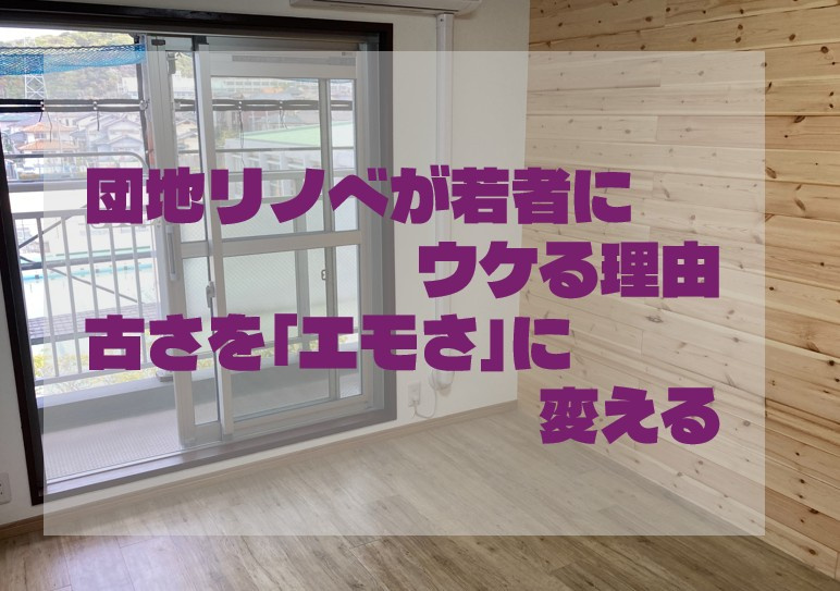 団地リノベが若者にウケる理由：古さを「エモさ」に変えるの画像