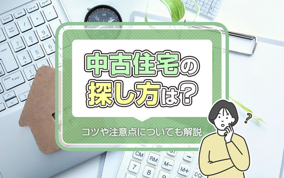 中古住宅の探し方は？コツや注意点についても解説の画像