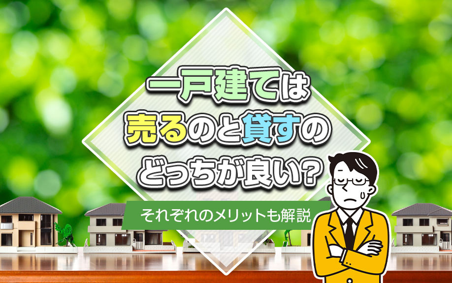 一戸建ては売るのと貸すのどっちが良い？それぞれのメリットも解...の画像
