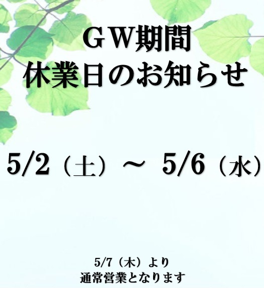 ゴールデンウィーク休暇のご案内（定休日）の画像