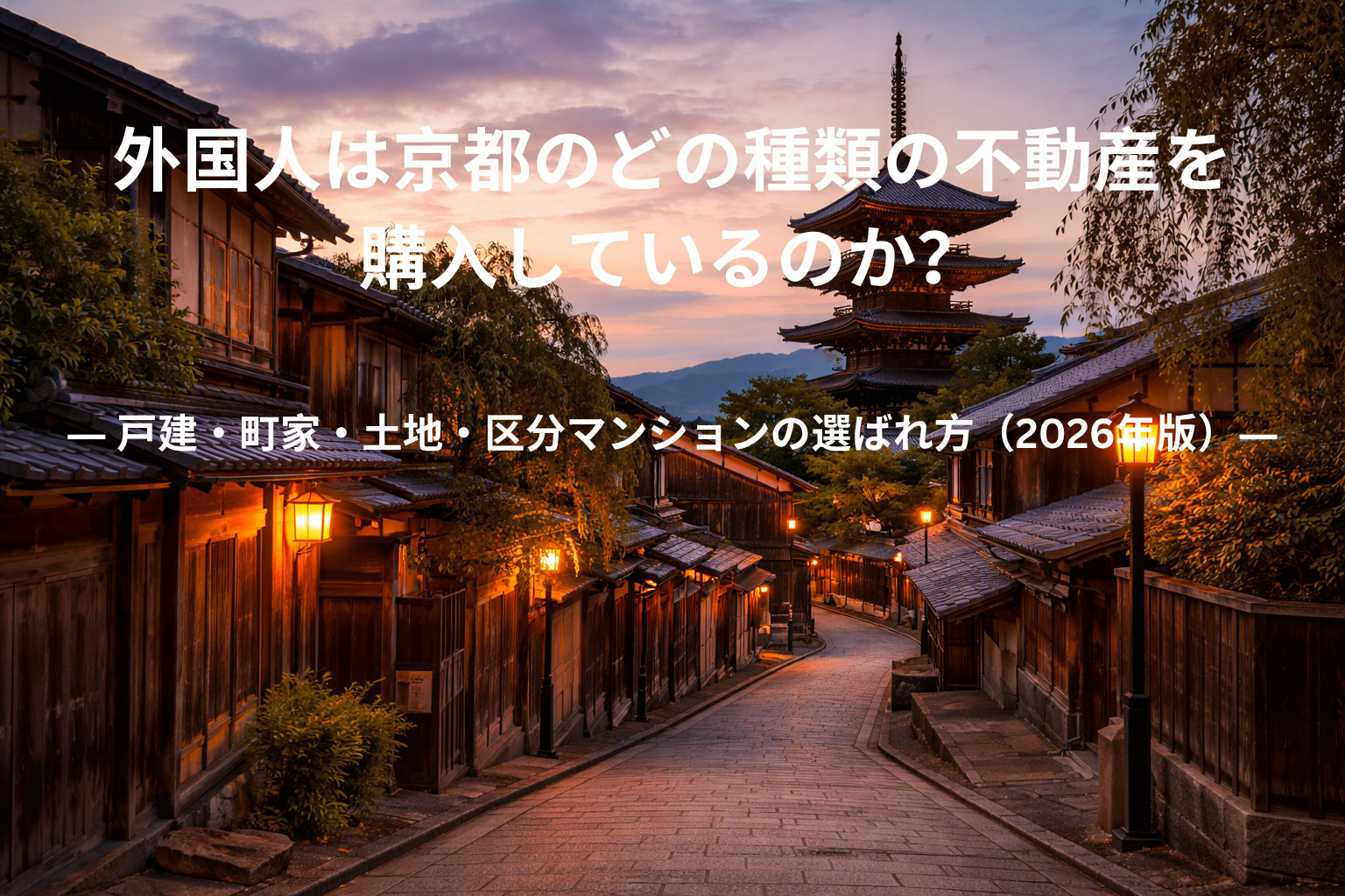 外国人は京都のどの種類の不動産を購入しているのか？ ― 戸建...の画像