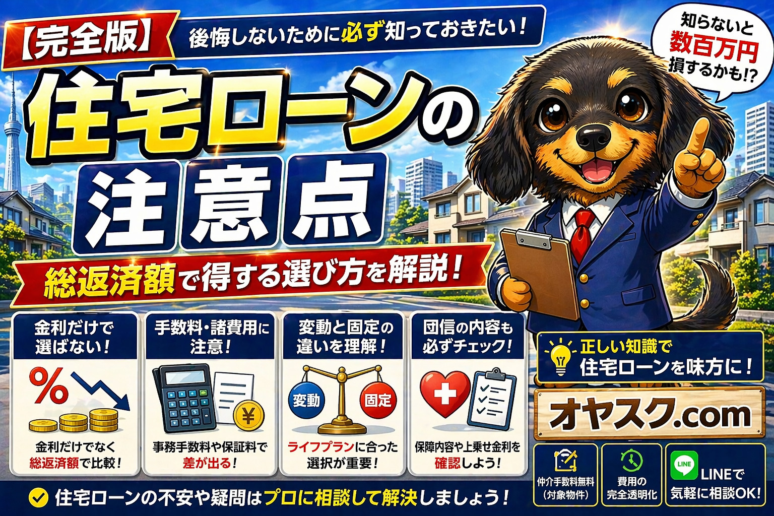 【完全版】住宅ローンの注意点｜後悔しない選び方と“総返済額で...の画像