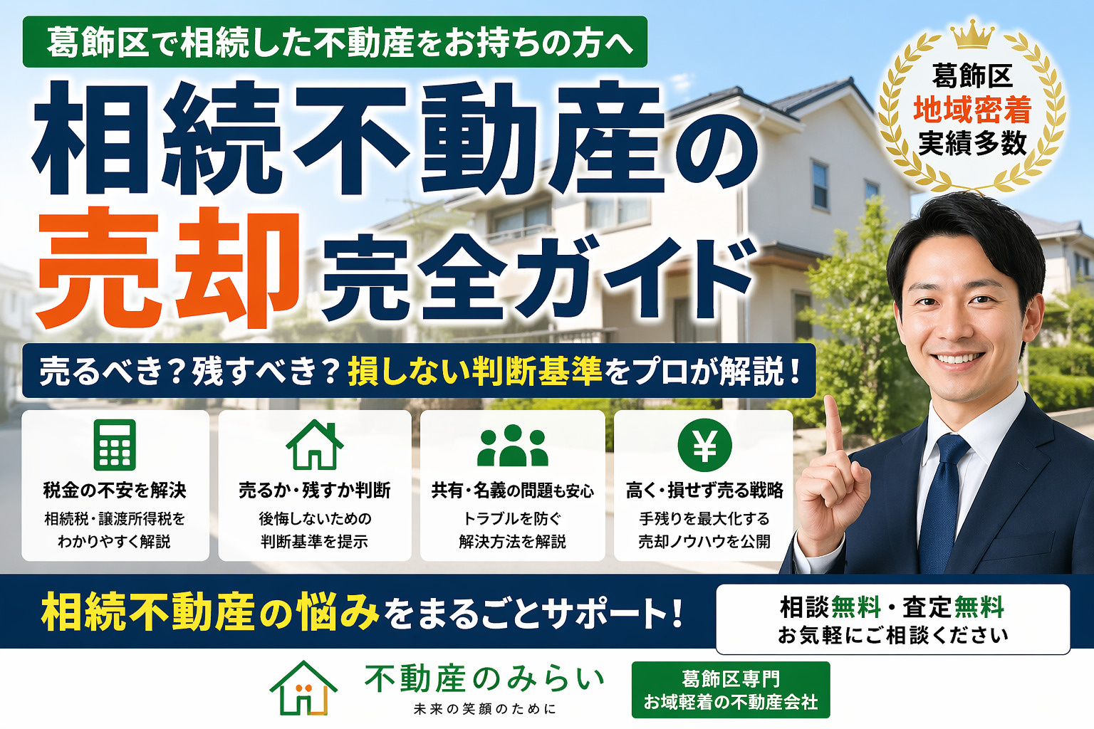 【葛飾区 相続不動産 売却】損しない完全ガイド｜税金・名義・...の画像